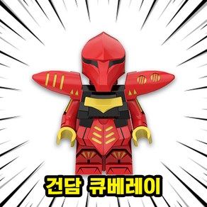 [큐브월드] 기동전사 건담(Gundam) 거대로보트 캐릭터 호환블록 브릭미니피규어 8종, G08. 큐베레이, 1개