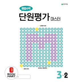 해법수학 단원평가 마스터 초등 3-2(2024), 천재교육, 수학영역, 초등3학년