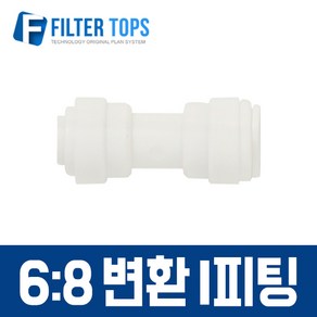 필터탑스 6mm-8mm 변환 I피팅 6-8 변환피팅 변환일자피팅 - 정수기 부속품, 1개