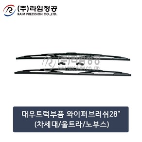 대우트럭 와이퍼 28인치 2개입 SET 700mm 차세대 울트라 노부스/라임정공