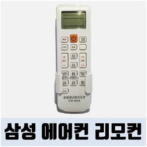 삼성에어컨리모컨 OD-3003 / 냉방 / 난방 / 시스템형 / 천장형 / 스탠드형/ 벽걸이형 / 리모컨/ 리모콘