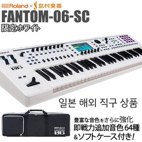 Roland FANTOM-06-SC 화이트 61키 전자 피아노 FANTOM06SC