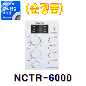 귀뚜라미보일러 실내온도조절기 NCTR-6000 (순정품), [중고] NCTR-6000