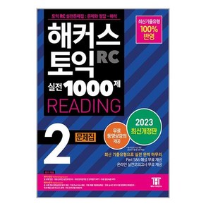 2023 해커스 토익 실전 1000제 2 RC Reading 문제집 최신개정판