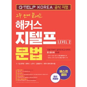 2주 만에 끝내는 해커스 지텔프 문법 G-TELP 레벨 Level 2 문제집 교재 책