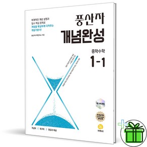 (사은품) 풍산자 개념완성 중학 수학 1-1 (2025년) 중등 1학년, 수학영역, 중등1학년