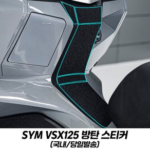 SYM VSX125 스티커 연료탱크 방탄스티커 스크래치 보호 스티커 탱크패드