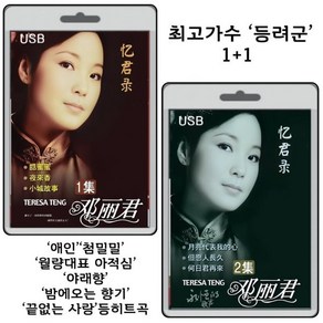 [USB] 등려군 1+1 : 60주년 기념판 1집+2집 합본 행사( 첨밀밀 월량대표 아적심 애인 야래향 밤에오는 향기 끝없는 사랑등 140곡)