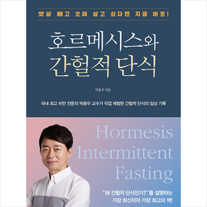 호르메시스와 간헐적 단식 + 미니수첩 증정, 박용우