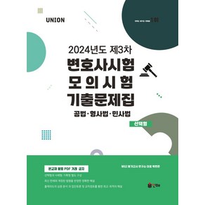 UNION 2024년도 제3차 변호사시험 모의시험 기출문제집 선택형, UNION 2024년도 제3차 변호사시험 모의시험 .., 백현관(저), 인해