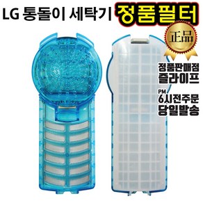 LG 정품 통돌이 세탁기 멀티크린 필터 거름망 +즐라이프 거울 포함, 1개