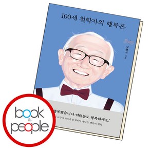 100세 철학자의 행복론