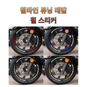 오토바이 튜닝휠스티커 휠라인 데칼스티커 PCX NMAX XMAX300 포르자350, 휠스티커 PCX125 블루, 1개