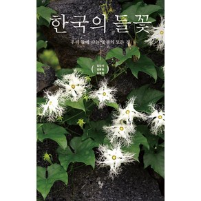 한국의 들꽃:우리 들에 사는 꽃들의 모든 것, 돌베개, 김진석,김종환,김중현 공저