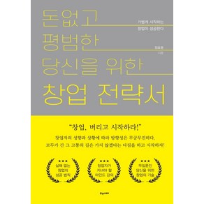 돈 없고 평범한 당신을 위한 창업전략서:가볍게 시작하는 창업이 성공한다, 휴앤스토리, 정효평