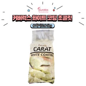 커버럭스 화이트 코팅 초콜릿 5kg 대용량 퓨라토스 카랏 컴파운드초콜릿, 1개