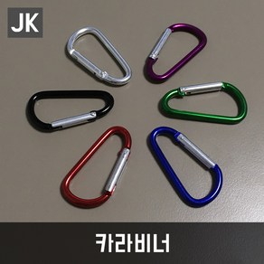 JK 카라비너 등산고리 배낭고리 패션고리 키링