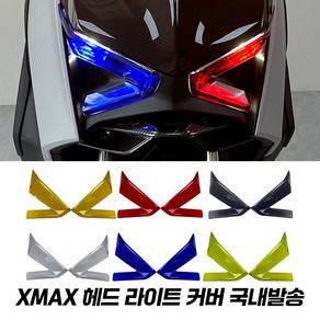 XMAX 라이트 커버 보호 가드 엑스맥스 300 테크맥스 23년 이상 헤드라이트 커버 1개, 레드, 우