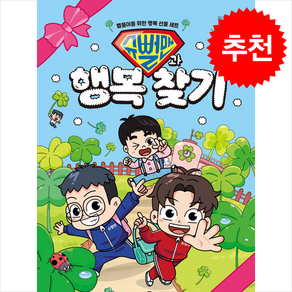[아이세움] 슈뻘맨과 행복 찾기 + 사은품 (오늘 출발), 미래엔아이세움