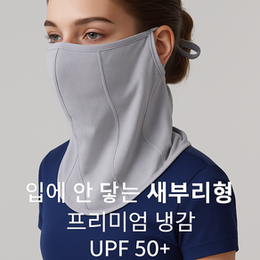 [멜토르]입에 안 닿는 새부리형 골프마스크 자외선차단마스크 얼굴햇빛가리개 쿨 마스크, 챠콜, 1개