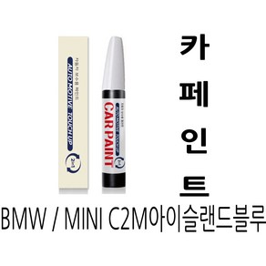 영샵 페인트 BMW / MINI 자동차용 작은 기스 및 도장훼손 카페인트 붓펜, C2M아이슬랜드블루, 1개