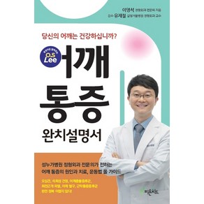 어깨 통증 완치 설명서:당신의 어깨는 건강하십니까?, 피톤치드, 이영석