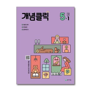 개념클릭 초등 수학 5-1(2025), 천재교육, 초등5학년