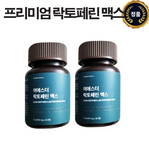 여에스더 락토페린 맥스 동결건조 고농축 고순도 락토페린 다이어트 보조세 체중 뱃살 나잇살 술배 똥배 감소 감량 초유 당 단백질 락토패린 라토페린 상세페이지 참조