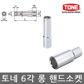 토네/6각 롱 핸드소켓/복스알/임팩소켓/복스툴/선택, 1개