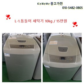 최상급 중고 LG 세탁기, L-3.통돌이 세탁기 10KG