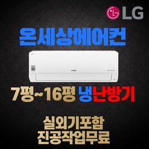 LG전자 휘센 벽걸이형 냉난방기 에어컨 7평 9평 11평 13평 16평 냉온풍기 인버터 실외기포함, [냉/난방] 16평 SW16BAKWAS