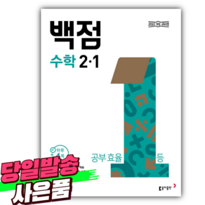 2025년 동아 백점 초등 수학 2-1 [미니수첩+당근볼펜 세트], 수학영역, 초등2학년