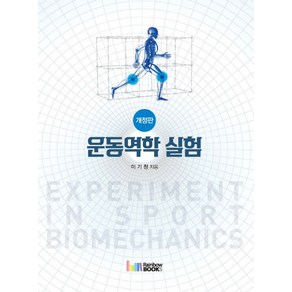 운동역학 실험(2018)