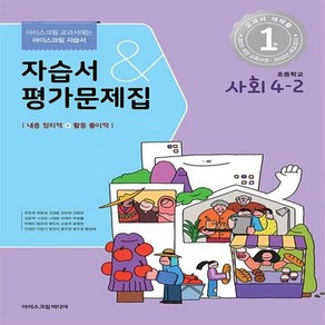 2024년 아이스크림 초등학교 사회 4-2 자습서&평가문제집 겸용 (한춘희) [선물소울]