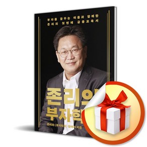 존리의 부자학교 (사은품제공), 메디치미디어, 존 리