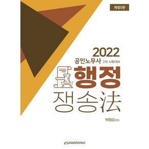 2022 공인노무사 2차 시험대비 행정쟁송법, 이패스코리아