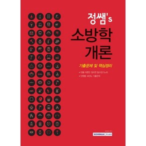 정쌤's 소방학개론 기출문제 및 핵심정리(2021)