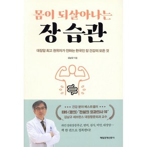 몸이 되살아나는 장 습관:대장암 권위자가 전하는 한국인 장 건강의 모든 것, 매일경제신문사, 김남규 저