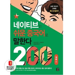 네이티브는 쉬운 중국어로 말한다: 200대화 편