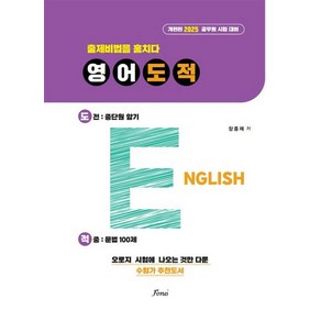 2025 출제비법을 훔치다 영어 도적:개편된 2025 공무원 시험 대비, 포러스