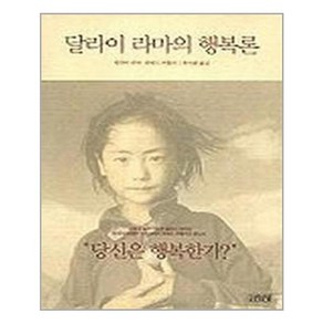 김영사 달라이 라마의 행복론 (마스크제공), 단품