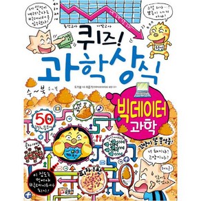 퀴즈! 과학상식: 빅데이터 과학:, 글송이