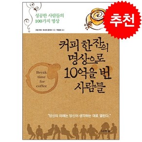 커피 한 잔의 명상으로 10억을 번 사람들 (개정판) + 미니수첩 증정