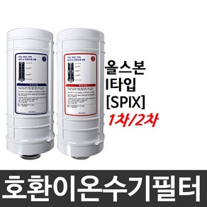 올스본 I타입 호환 SPIX 이온수기필터, 1차필터, 1개