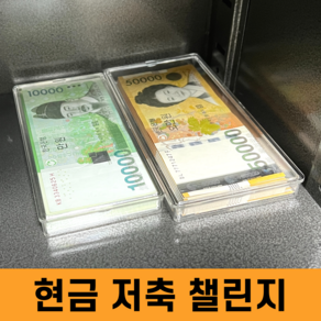 지폐 보관함 아크릴 돈통 돈정리함 현금 챌린지