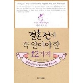 결혼 전에 꼭 알아야 할 12가지:한 권으로 끝내는 알짜배기 결혼 준비가이드, 생명의말씀사