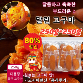 COVANK 1+1 쫄깃한 고구마 말랭이 250g 다이어트간식 통고구마 말랭이 고구마 100%