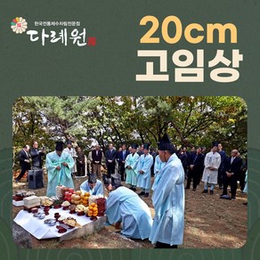 20cm 고임상 (다례원) 20cm 고임상 시제음식 당일조리 당일배송 시제상차림 기타즉석요리