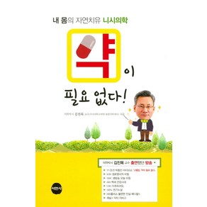 약이 필요 없다!:내 몸의 자연치유 니시의학, 서현사, 김진목 저