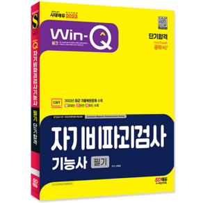 2023 Win-Q 자기비파괴검사기능사 필기 단기합격